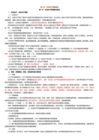 安全生产管理概述