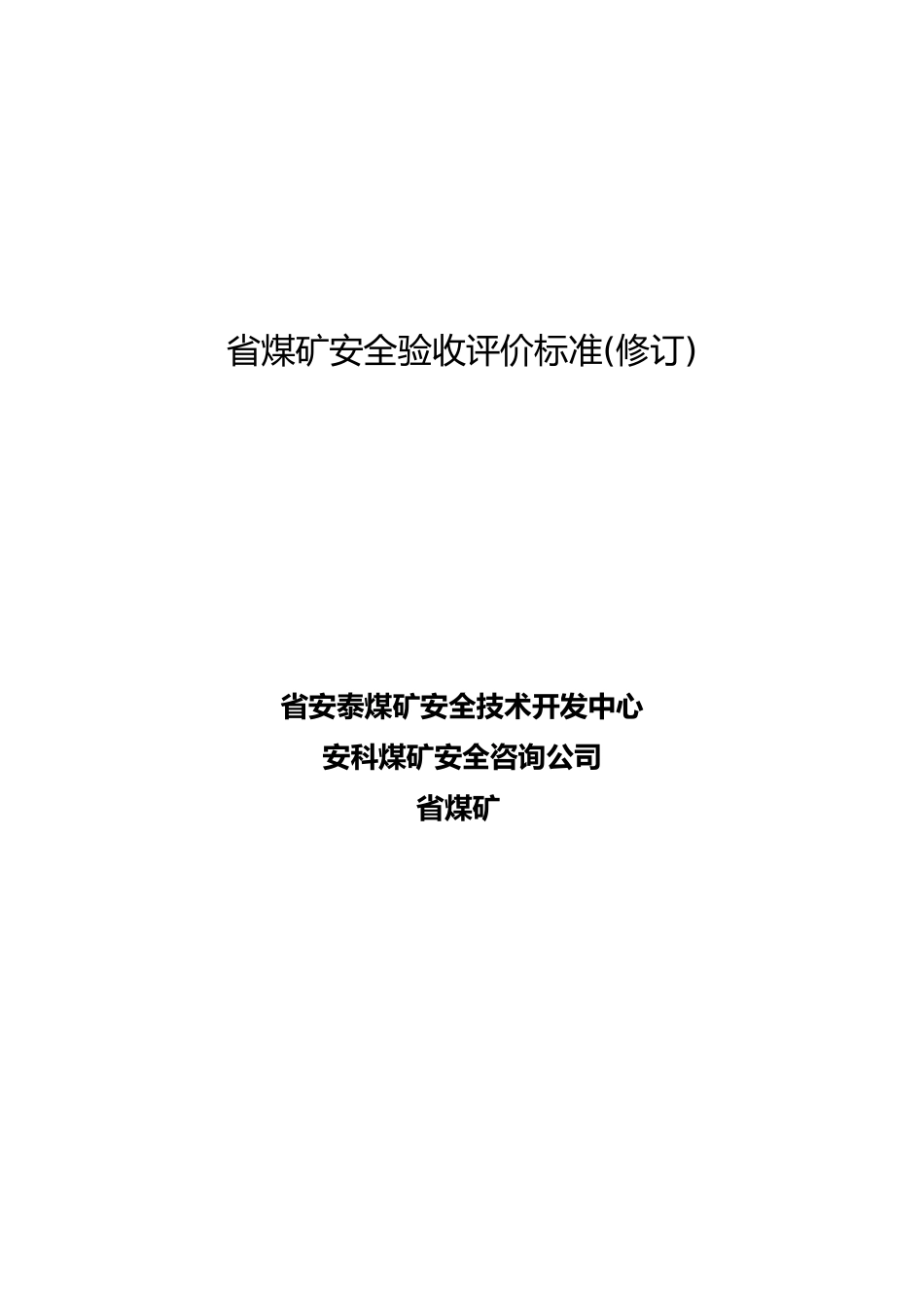 安全生产管理知识大全166_第1页
