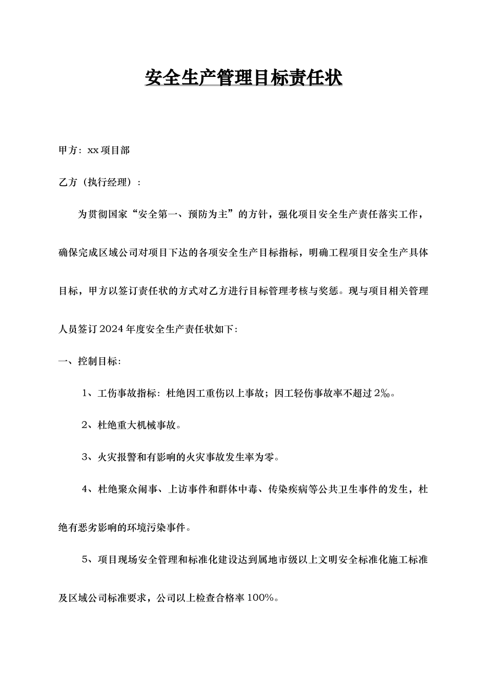 安全生产管理目标责任状_第1页