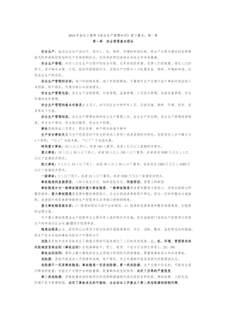 安全生产管理知识复习重点