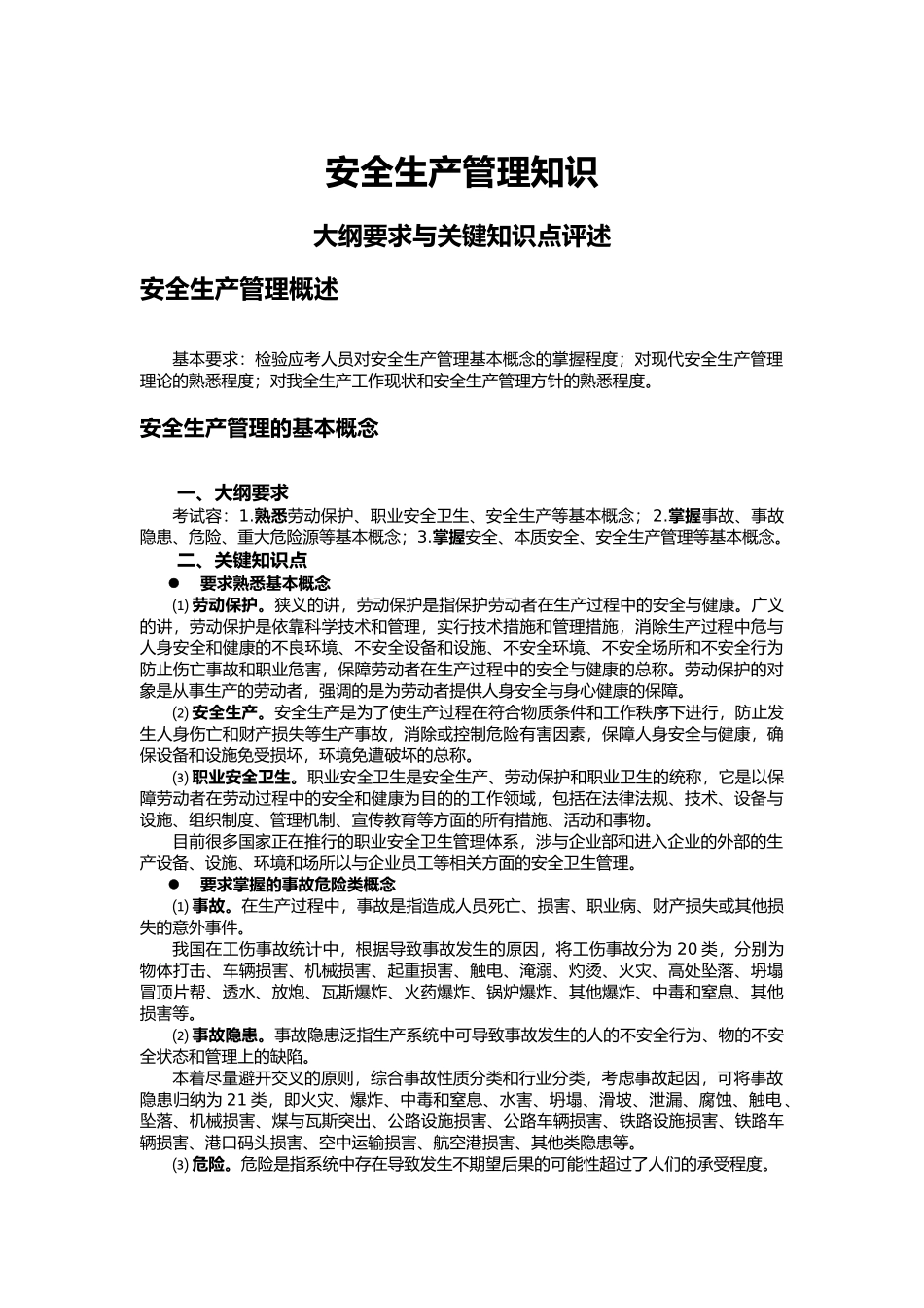 安全生产管理知识评述_第1页