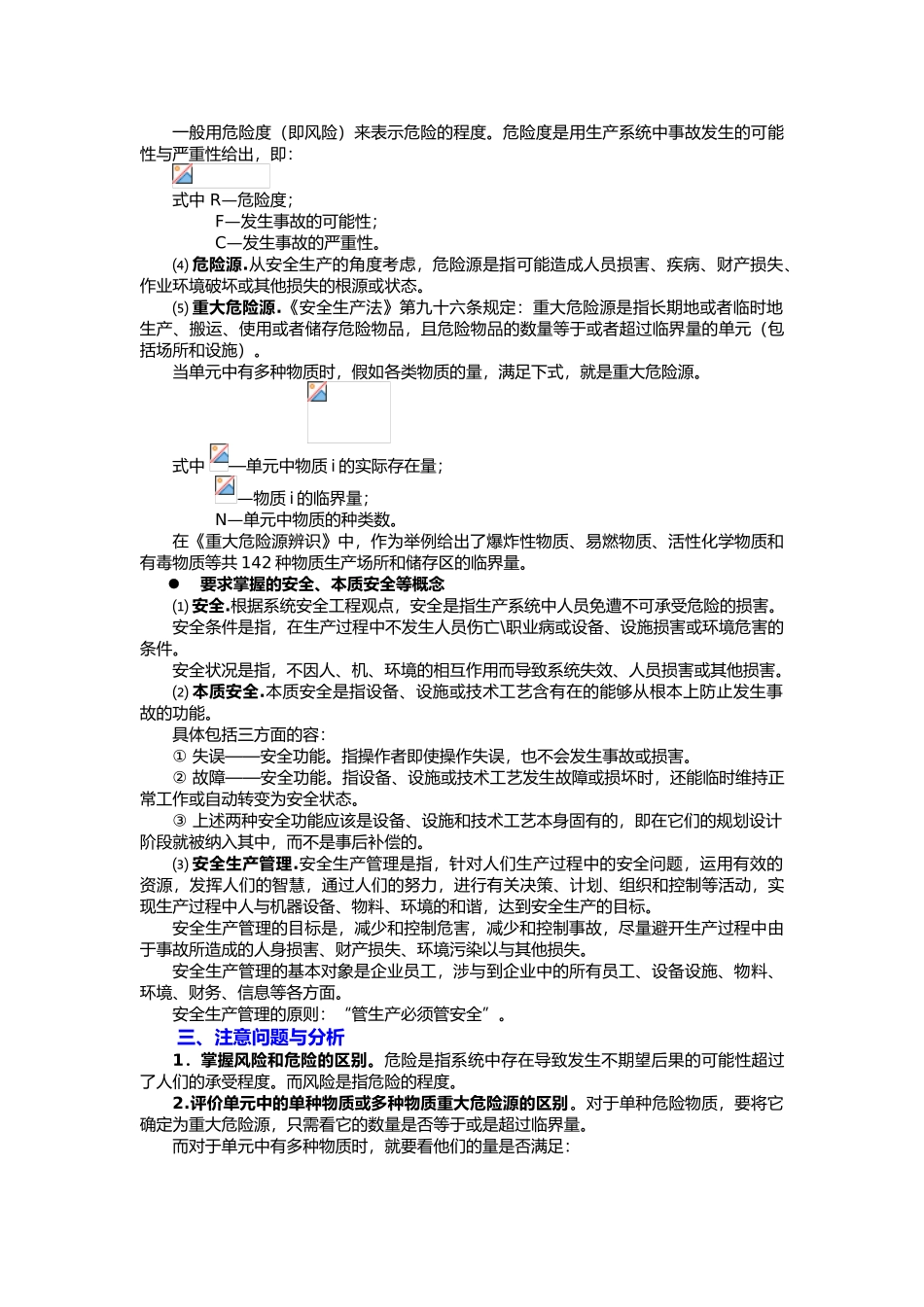 安全生产管理知识评述_第2页