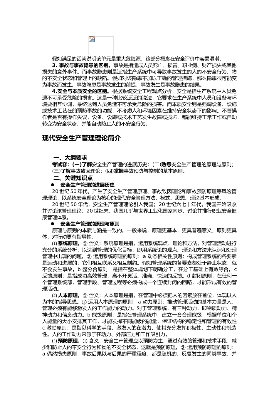 安全生产管理知识评述_第3页