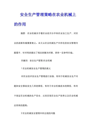 安全生产管理策略在农业机械上的作用