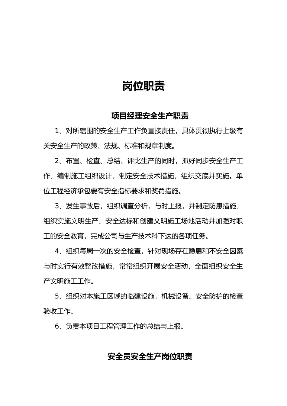 安全生产管理组织机构_第2页