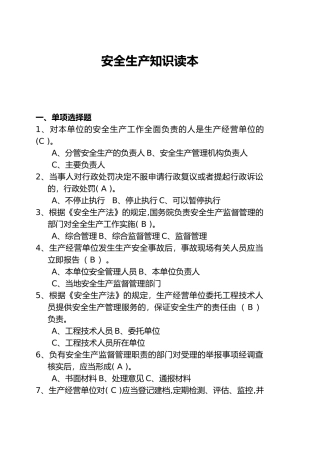 安全生产管理知识读本