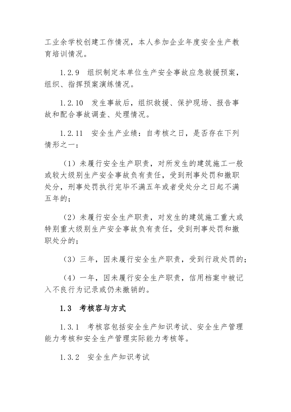 安全生产管理能力考核要点说明_第3页