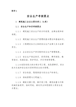 安全生产管理能力考核要点说明