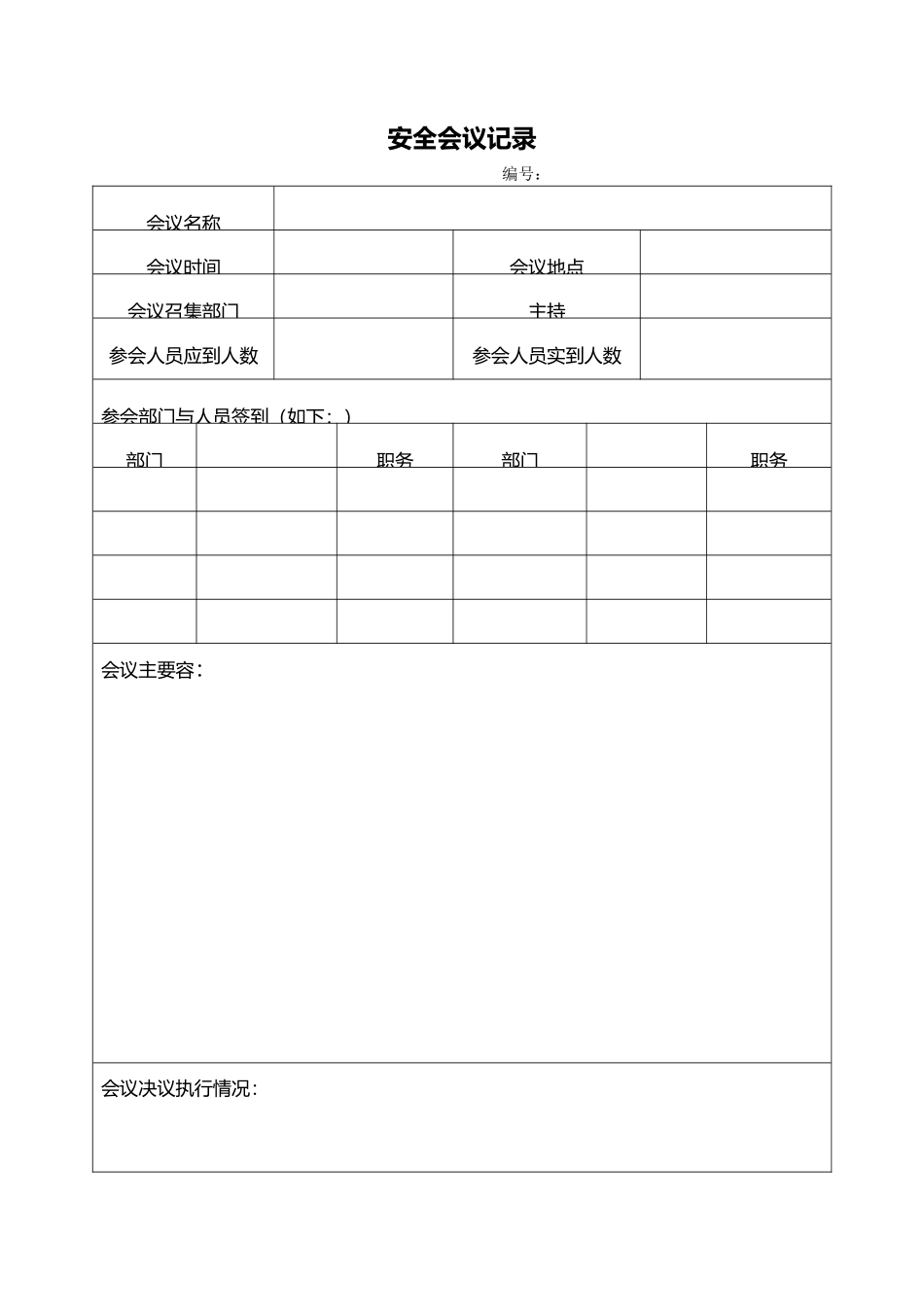 安全生产管理表格模板_第2页