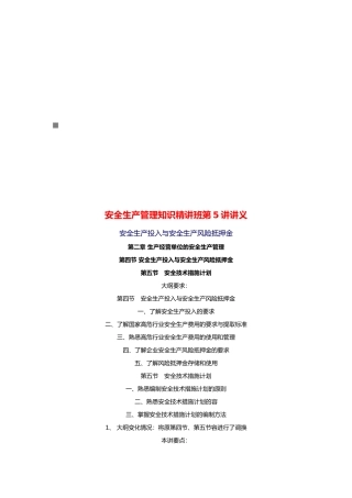 安全生产管理知识讲义全