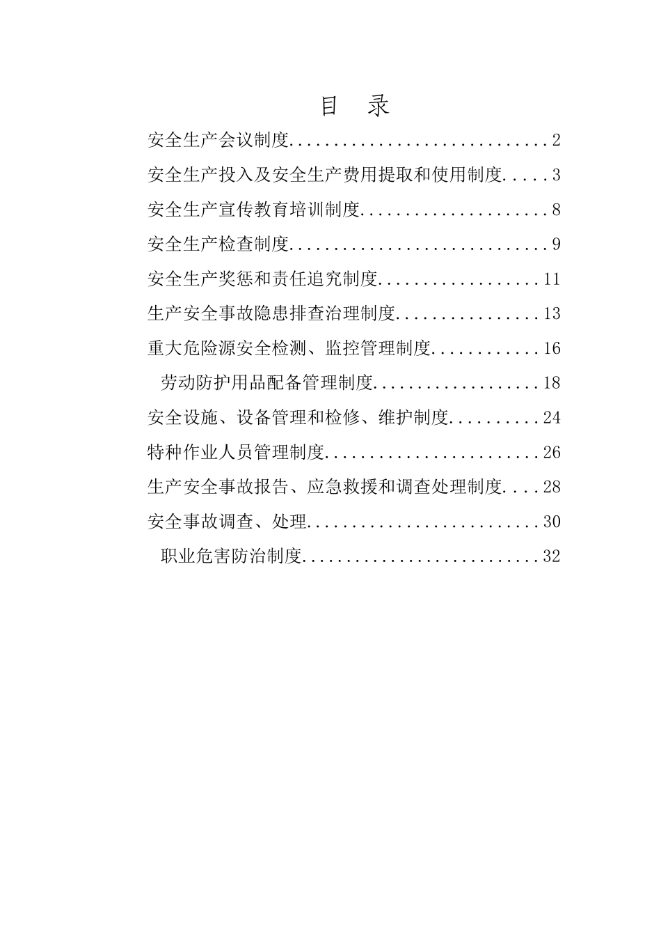 安全生产管理规章制度_第1页