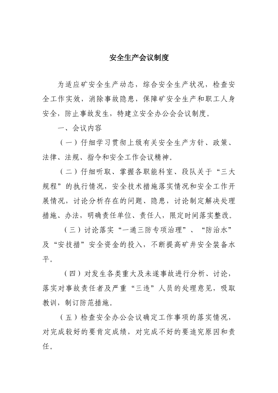 安全生产管理规章制度_第2页