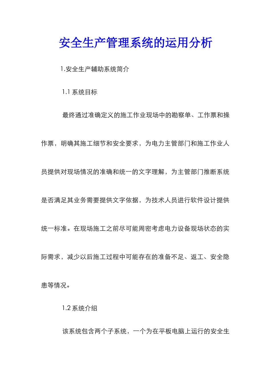 安全生产管理系统的运用分析_第1页