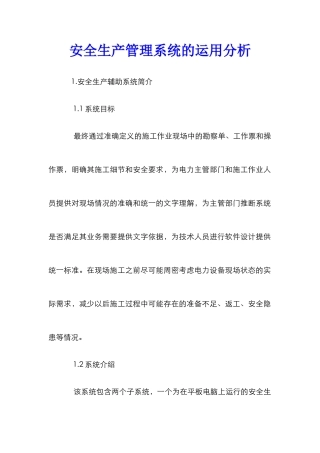 安全生产管理系统的运用分析