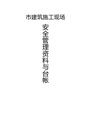 安全生产管理资料与台账标准管理