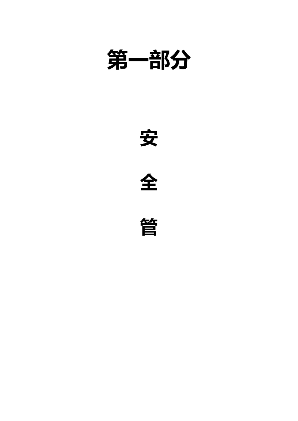 安全生产管理资料与检查表格模板_第1页