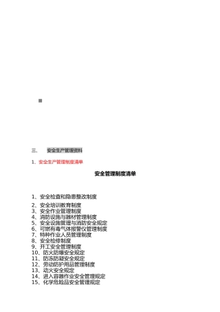 安全生产管理资料大全