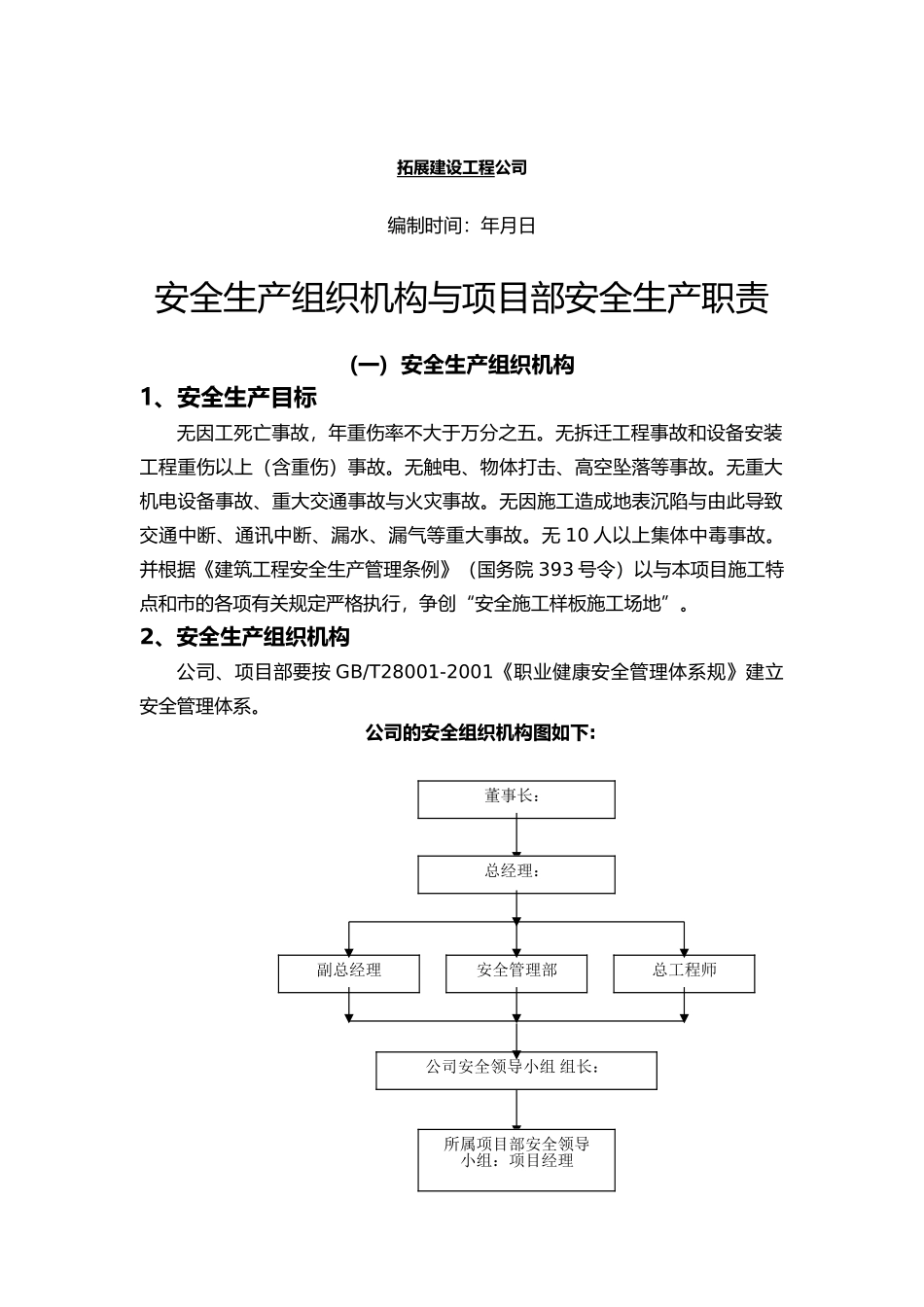 安全生产组织机构与项目部安全生产职责_第2页