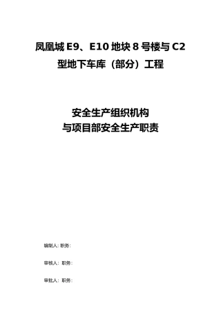安全生产组织机构与项目部安全生产职责