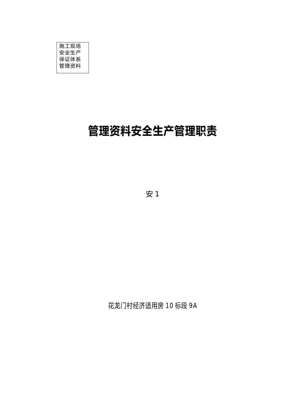 安全生产管理资料岗位职责说明_第1页