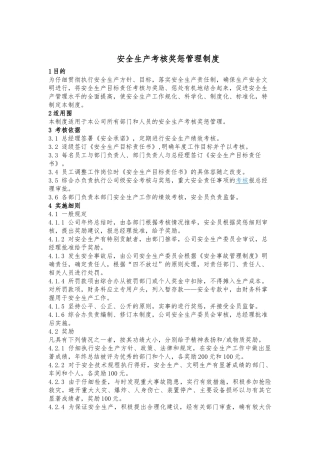 安全生产考核奖惩管理制度