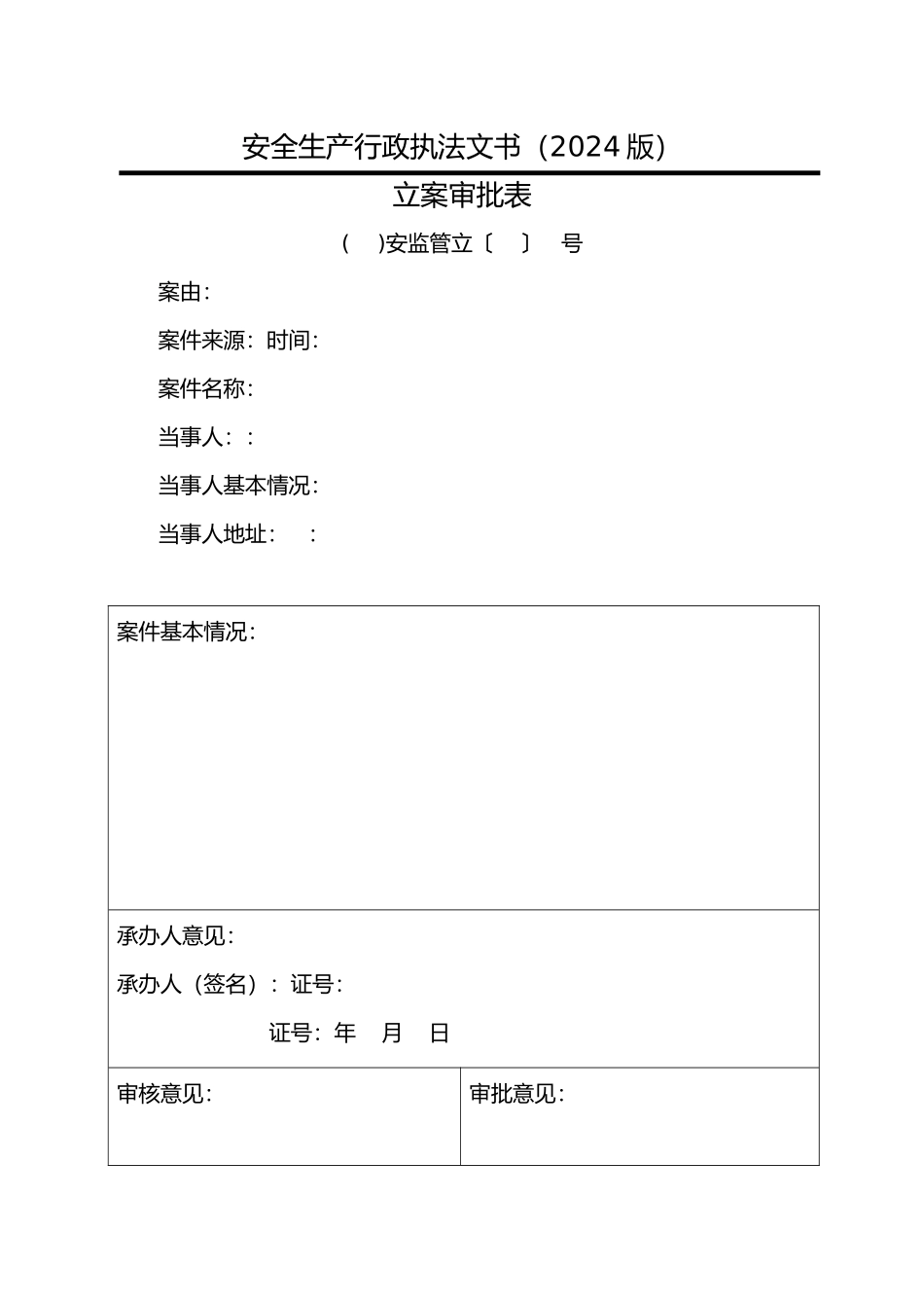 安全生产行政执法文书_第1页