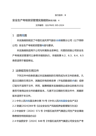 安全生产考核奖惩管理实施细则