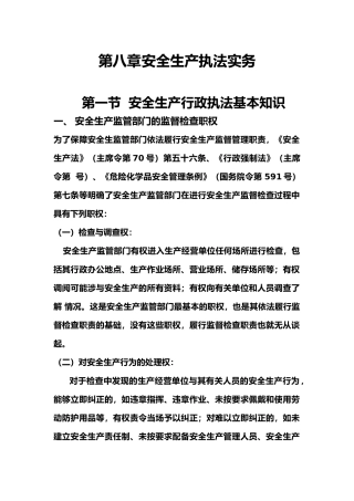 安全生产行政执法基本知识概述