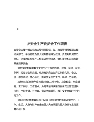 安全生产职责与安全生产制度