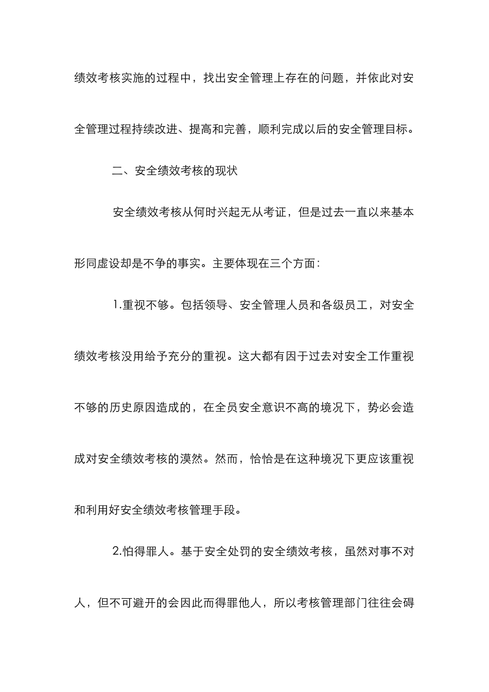 安全生产绩效考核论文_第3页