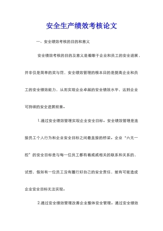 安全生产绩效考核论文