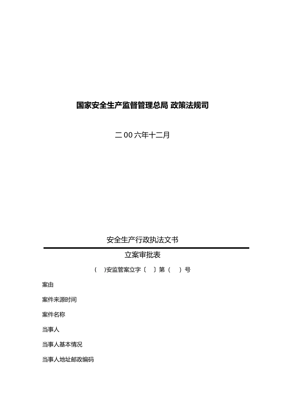 安全生产行政执法文书大全_第2页