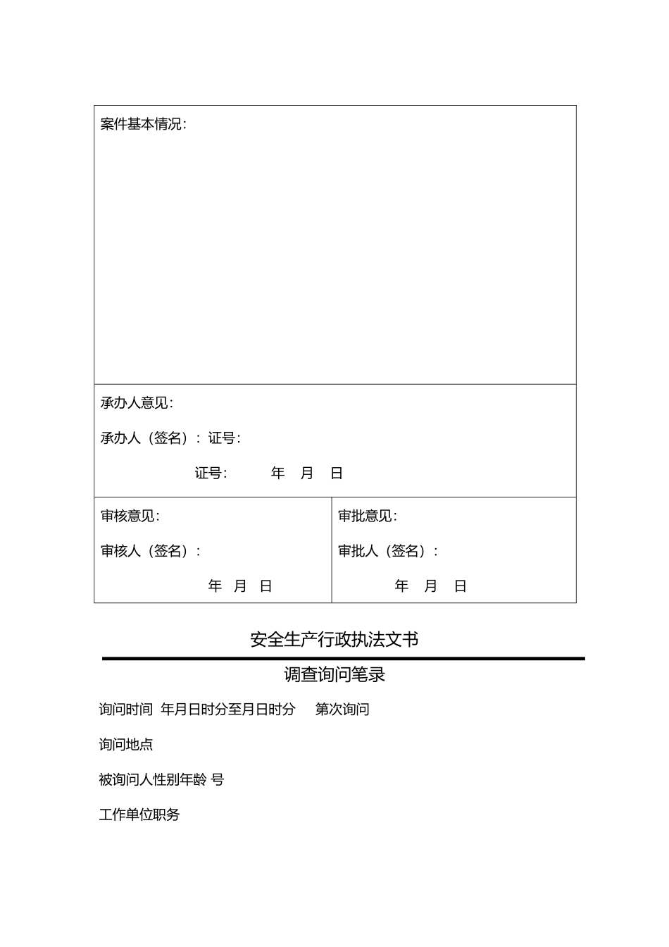 安全生产行政执法文书大全_第3页