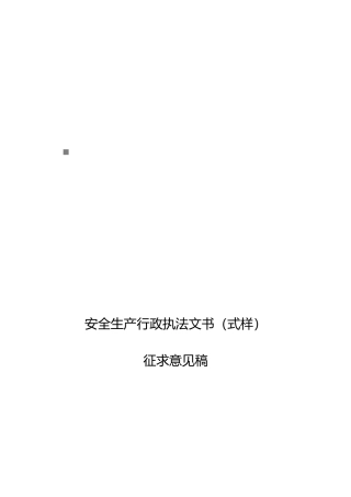 安全生产行政执法文书大全