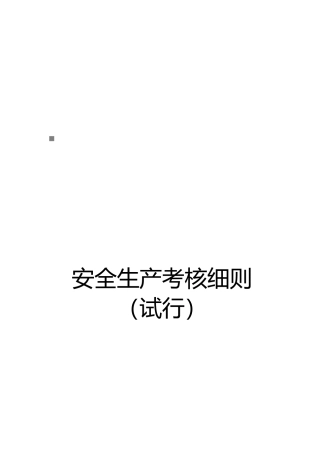 安全生产考核细则论述