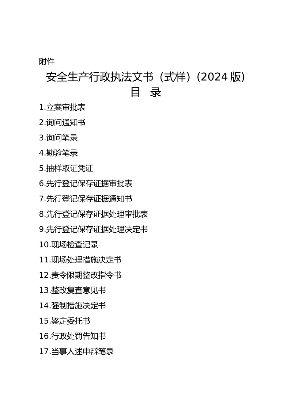 安全生产行政执法文书式样_第1页
