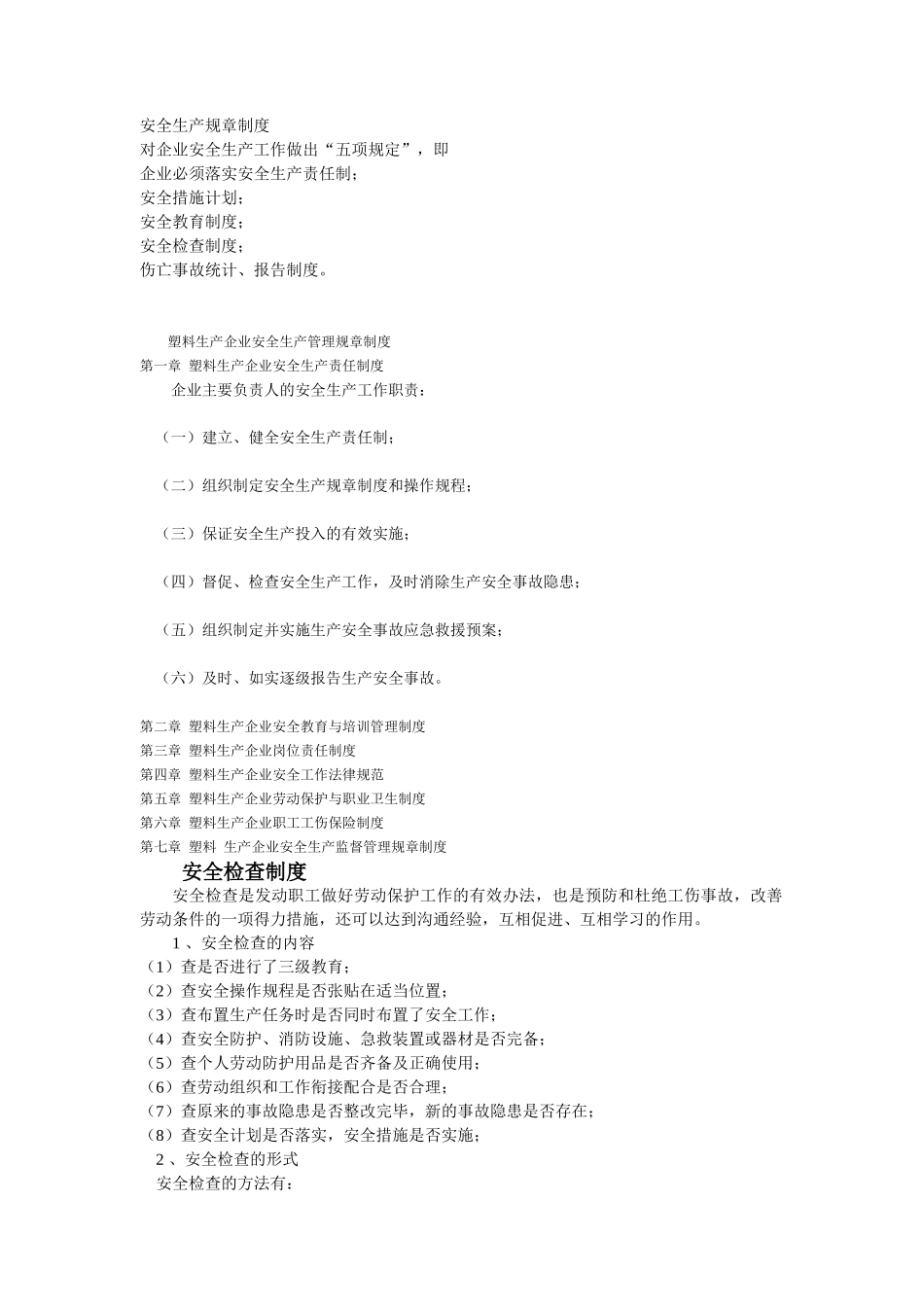 安全生产规章制度塑料厂_第1页