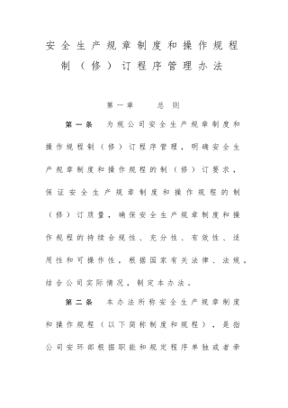 安全生产规章制度制定程序管理办法