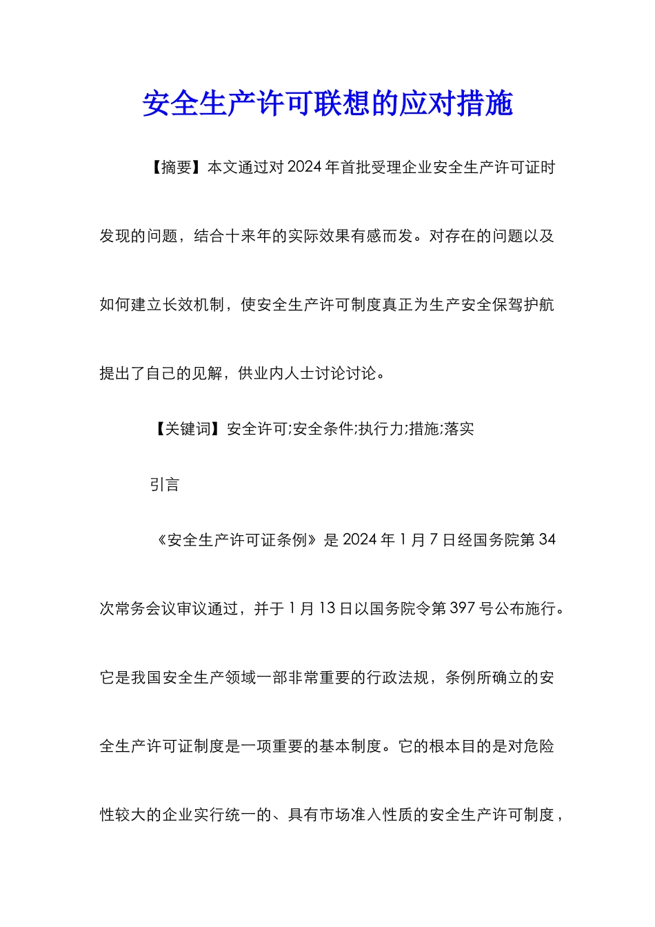 安全生产许可联想的应对措施_第1页