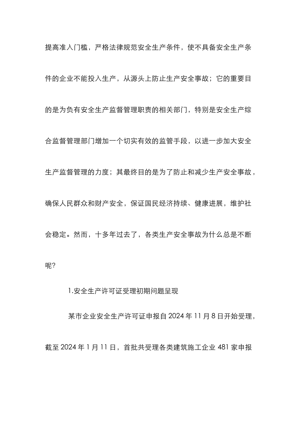 安全生产许可联想的应对措施_第2页