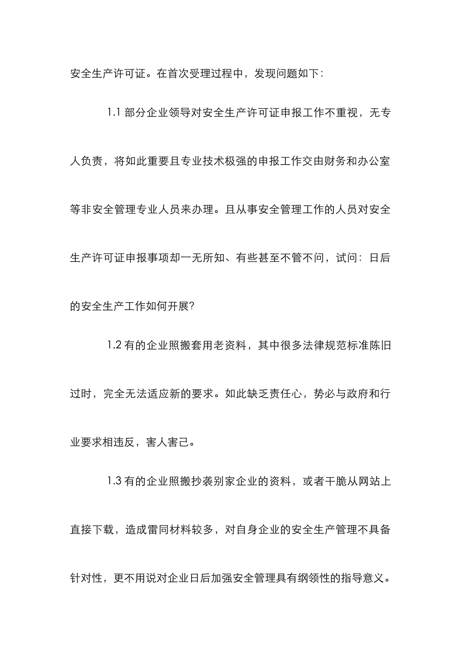 安全生产许可联想的应对措施_第3页