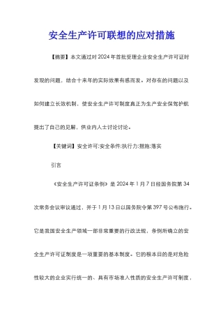 安全生产许可联想的应对措施