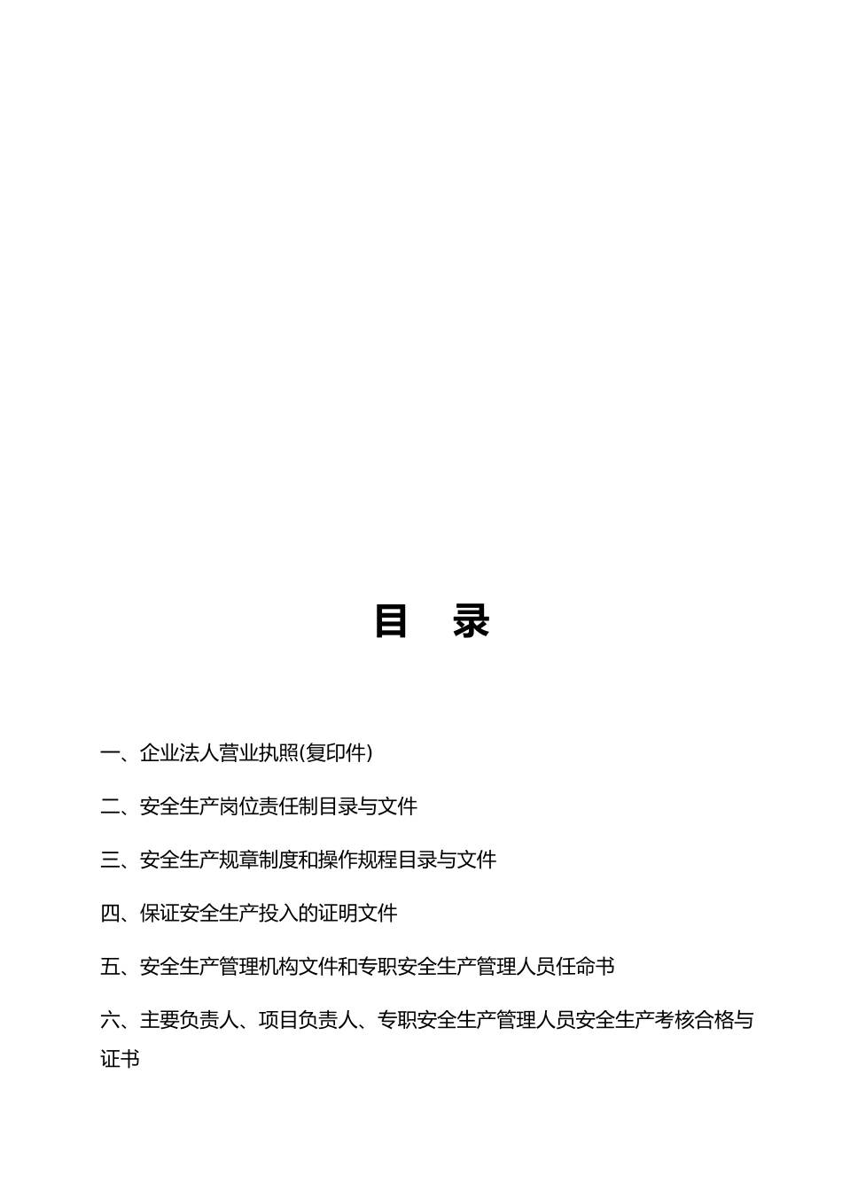 安全生产许可证申报汇报材料_第2页