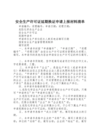 安全生产许可证延期换证申请上报材料清单