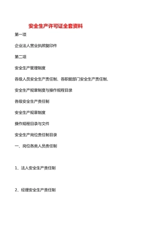 安全生产许可证全套资料全