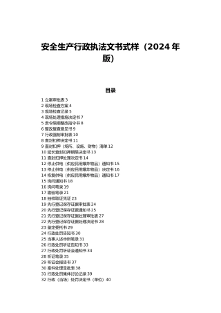 安全生产行政执法文书式样[001]