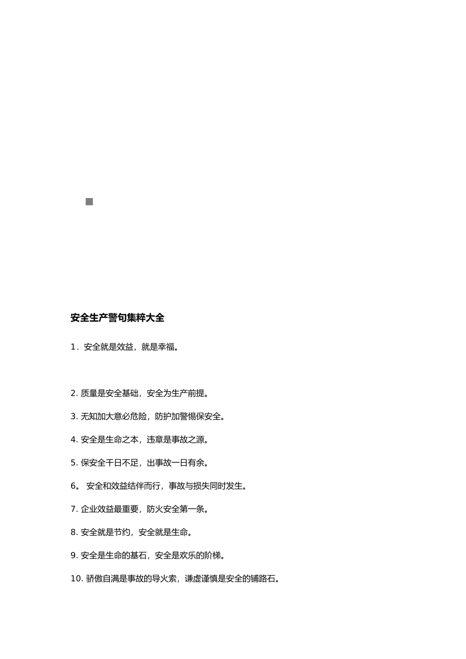 安全生产警句大全_第1页