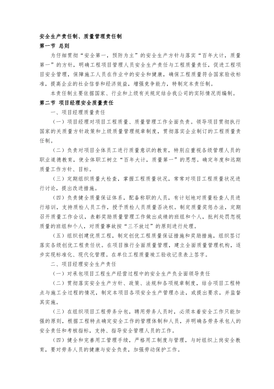 安全生产责任制、质量管理责任制_第1页