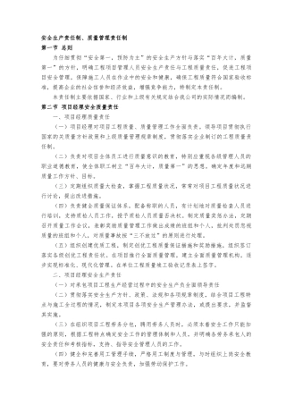 安全生产责任制、质量管理责任制