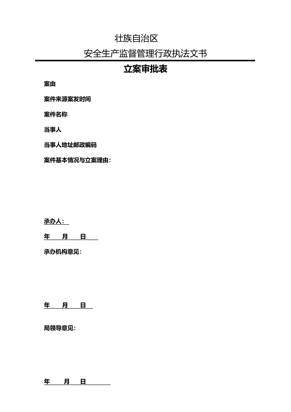 安全生产行政执法文书样本_第3页